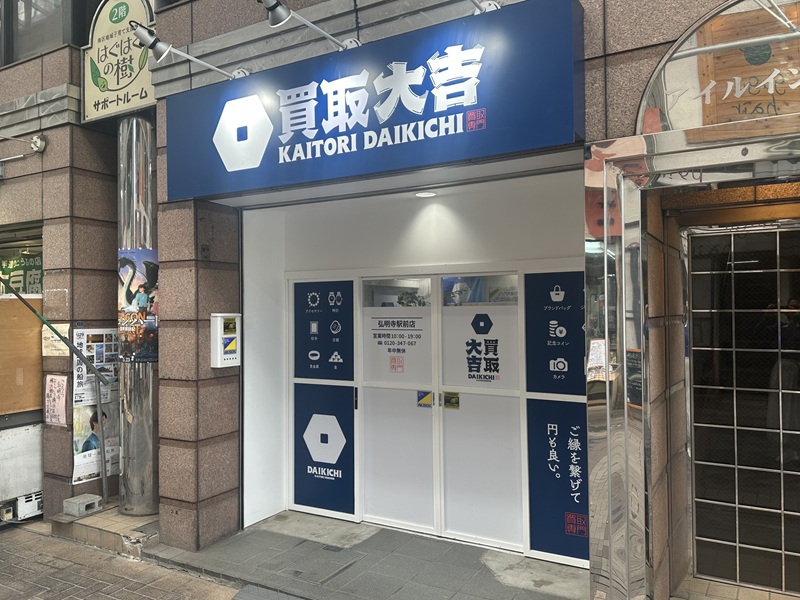 弘明寺商店街で商品券・金券を高価換金！