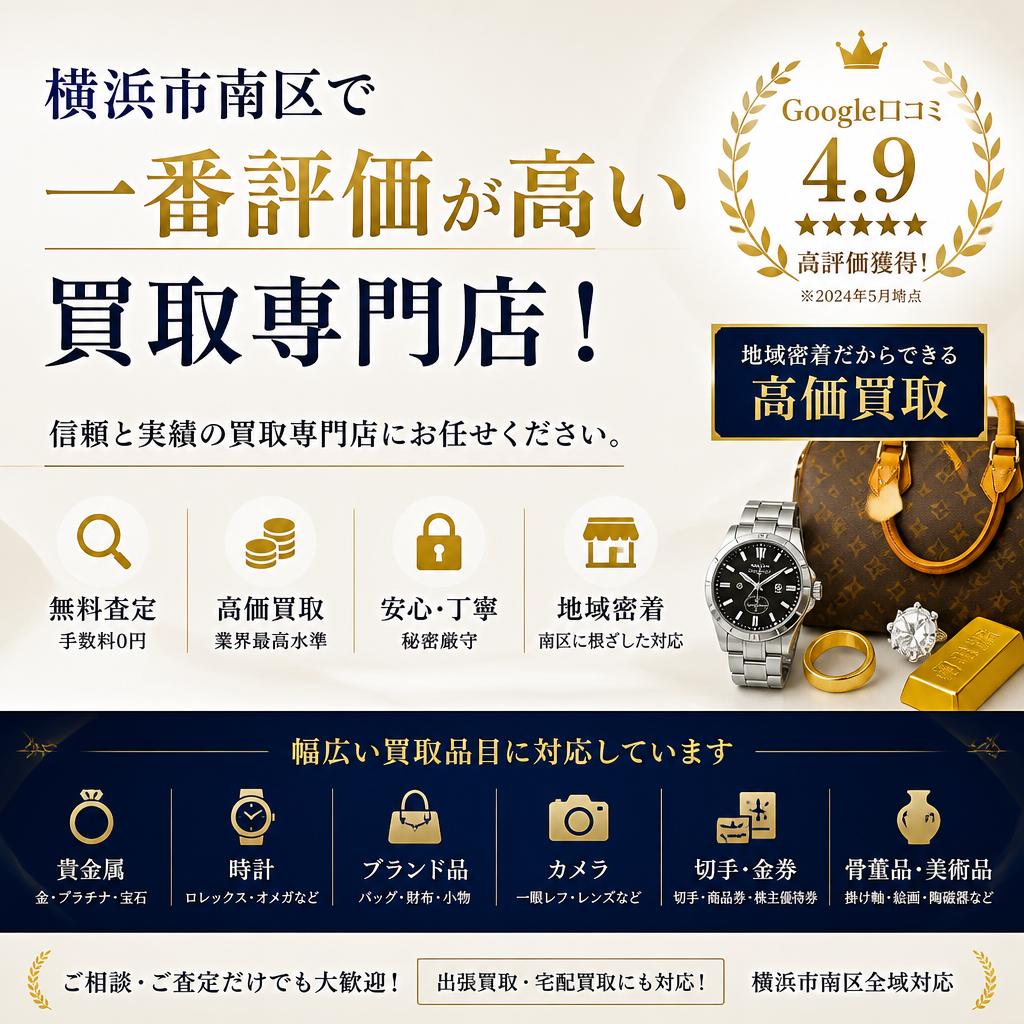 横浜市南区で一番評価高い買取専門店！