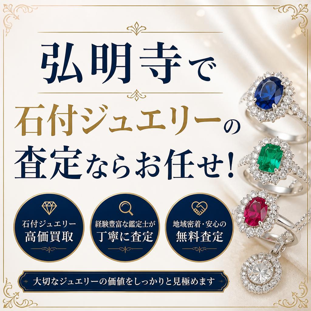弘明寺で石付ジュエリーの査定ならお任せ！