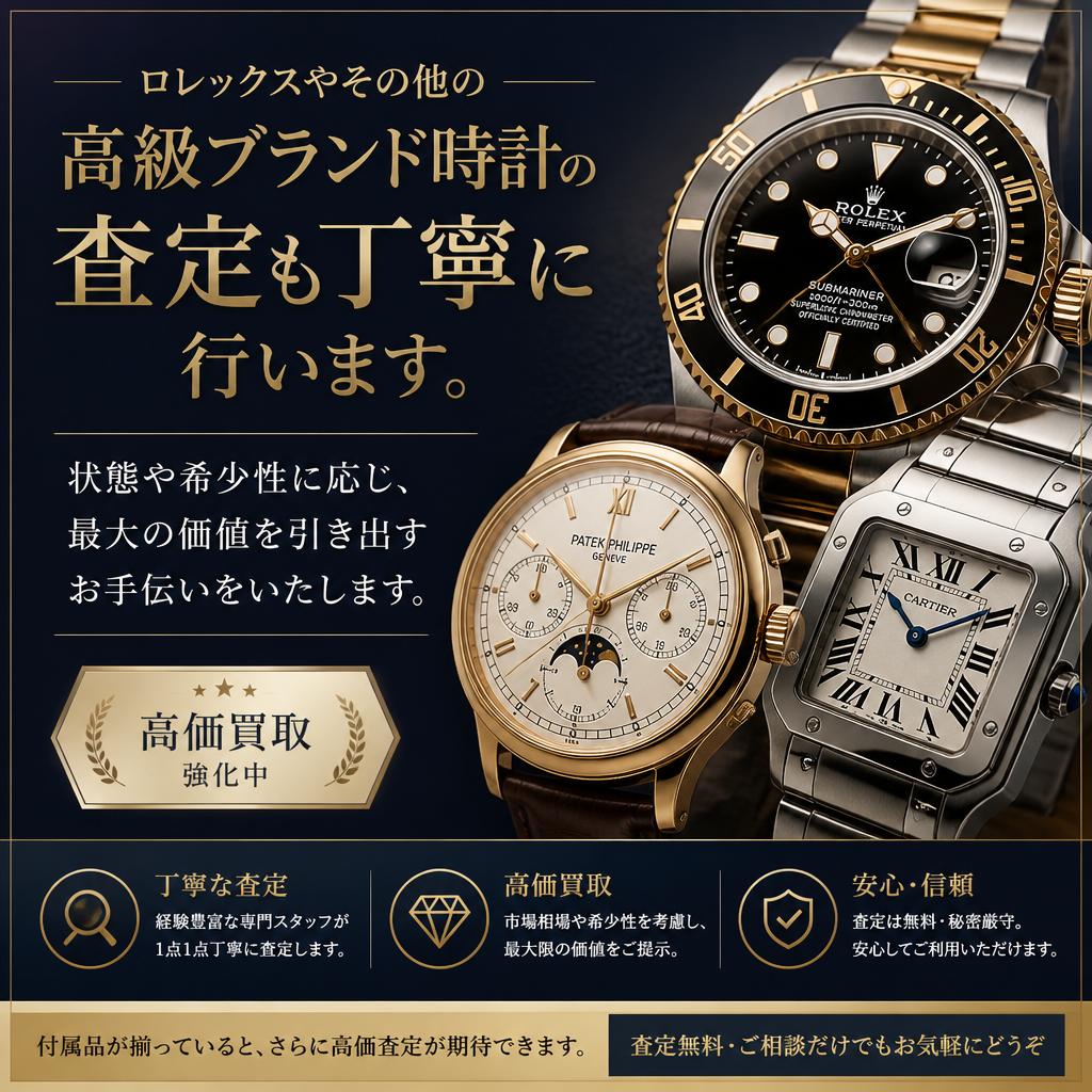 ブランド時計もお任せを