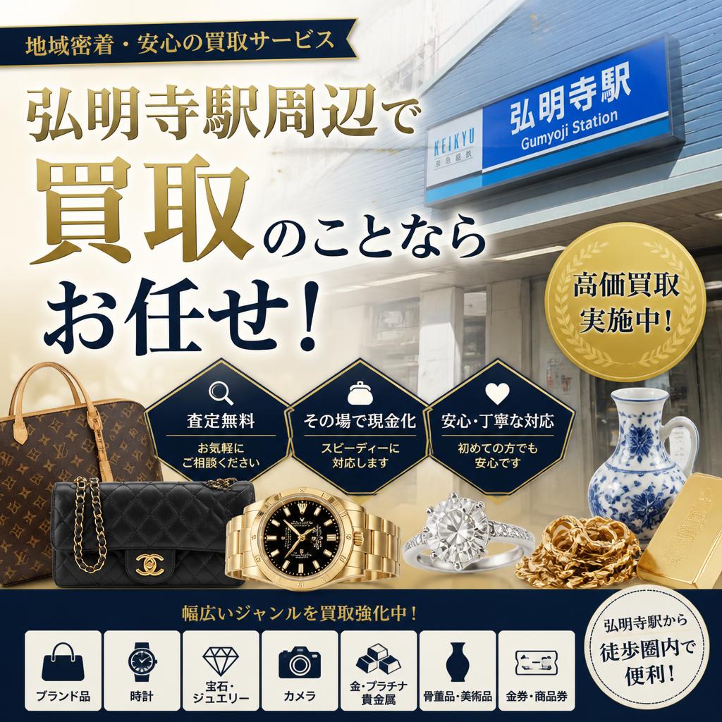 弘明寺で買取なら 買取大吉 弘明寺駅前店！