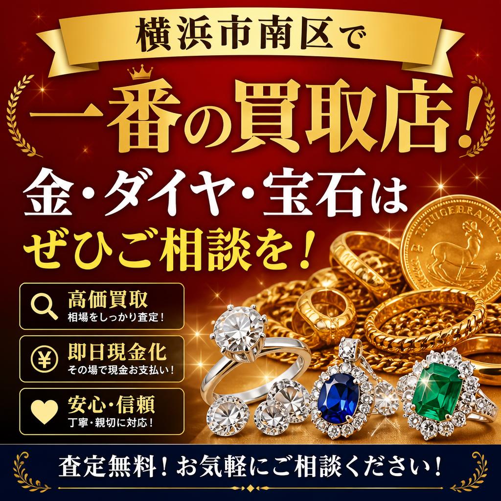 横浜市南区で一番の買取店！金・ダイヤ・宝石はぜひご相談を！