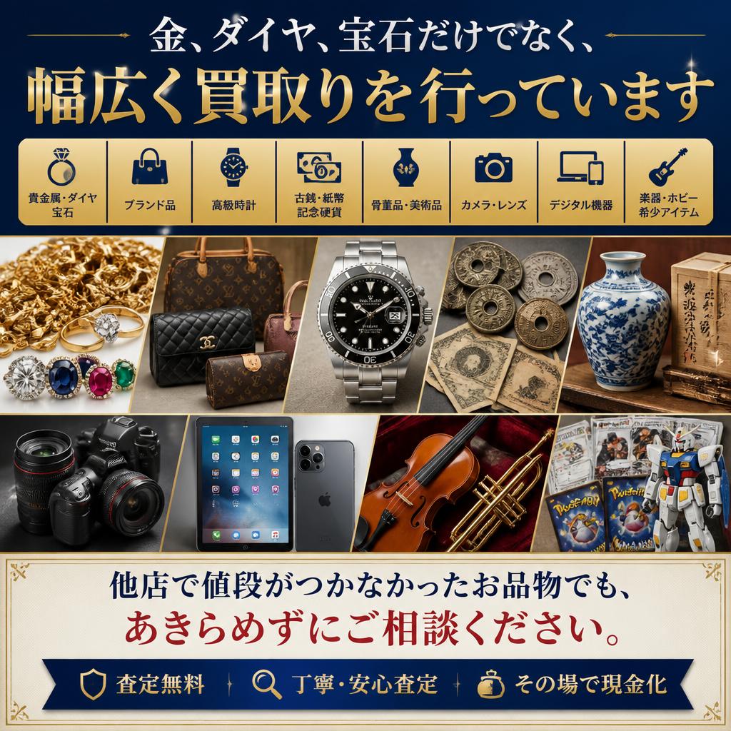 幅広いお品物に対応可