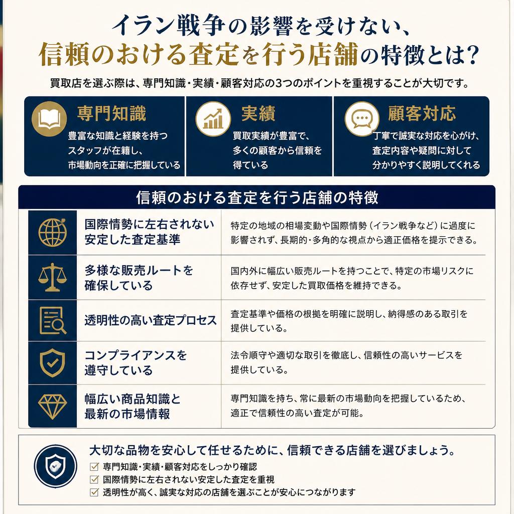 2. 信頼できる買取店とは？