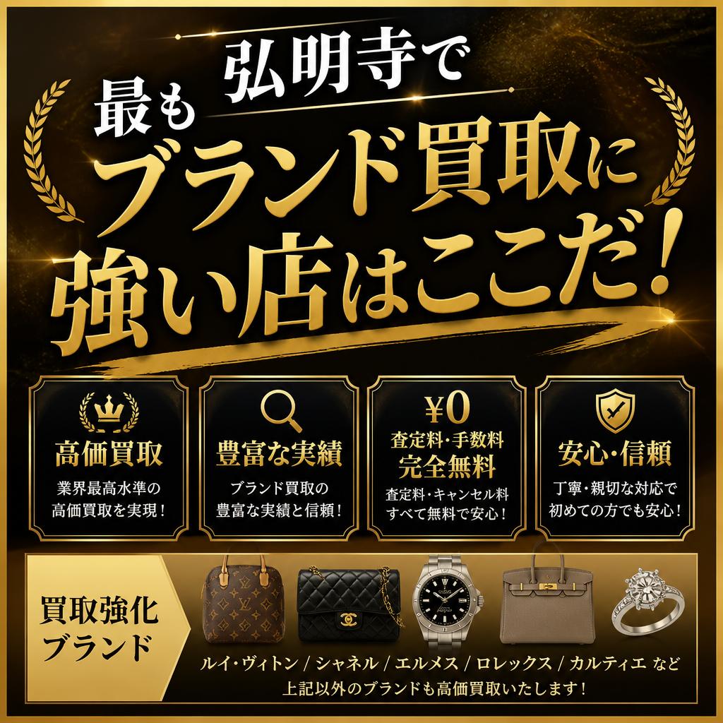 弘明寺で最もブランド買取に強い店はここだ！