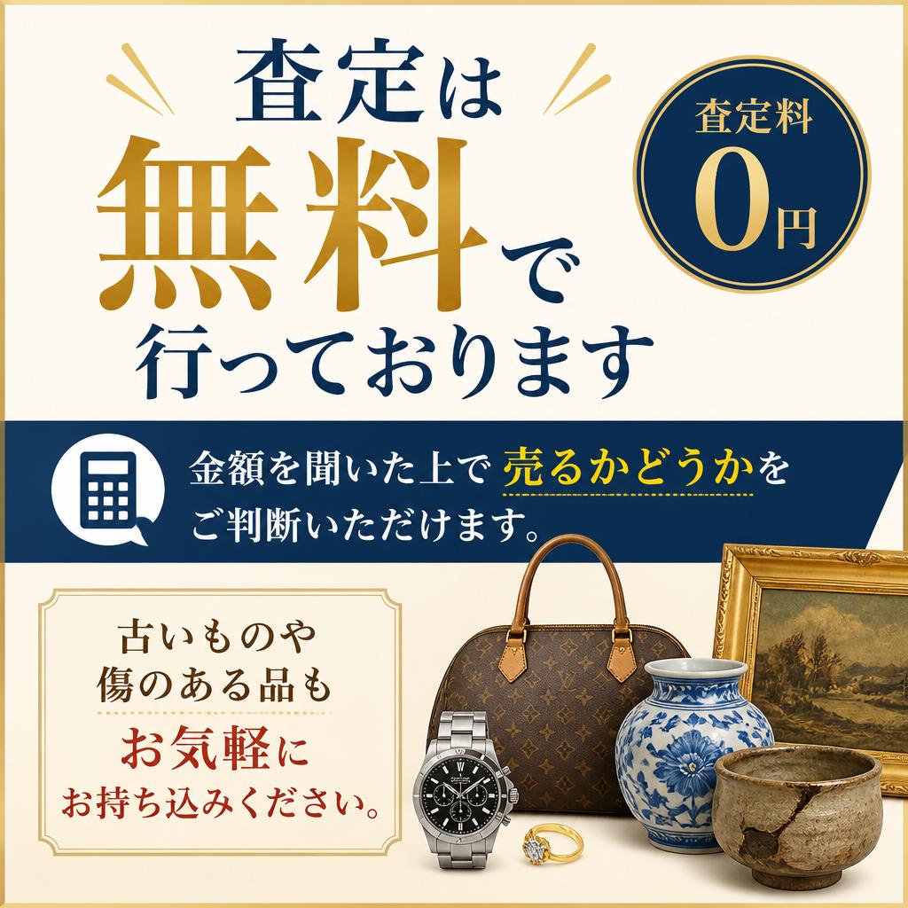 無料査定でリスクなし！