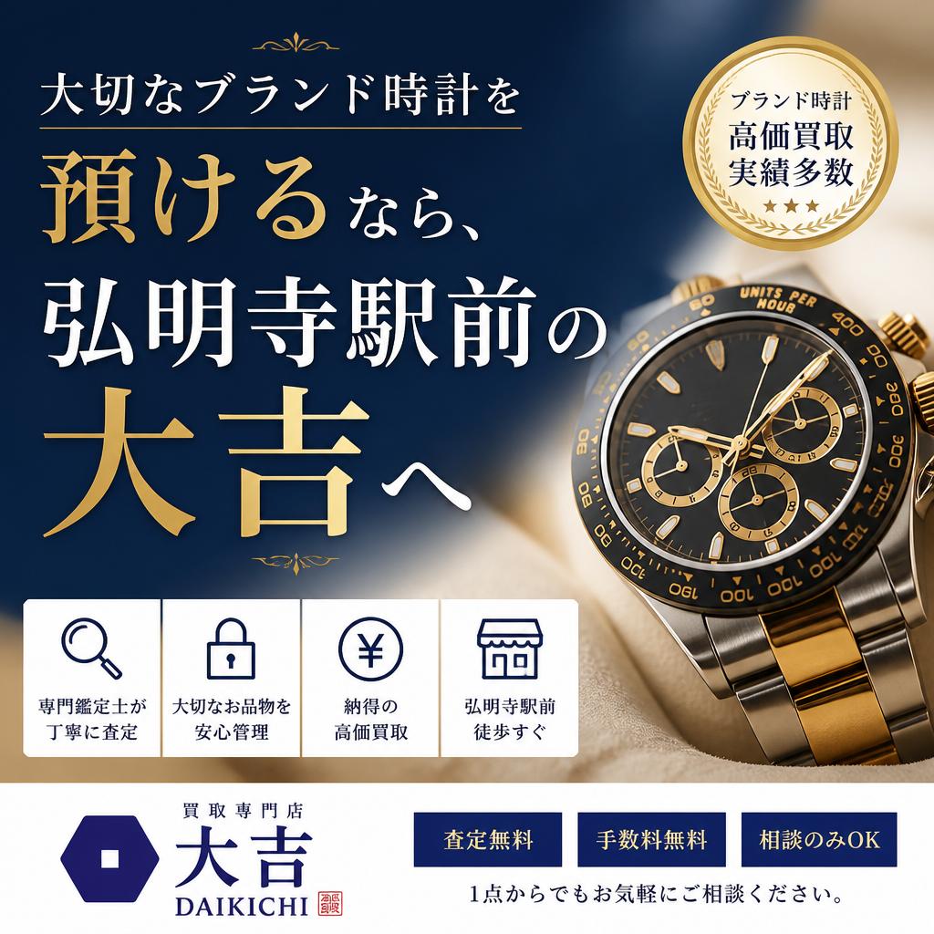 大切なブランド時計を預けるなら、弘明寺駅前の大吉へ