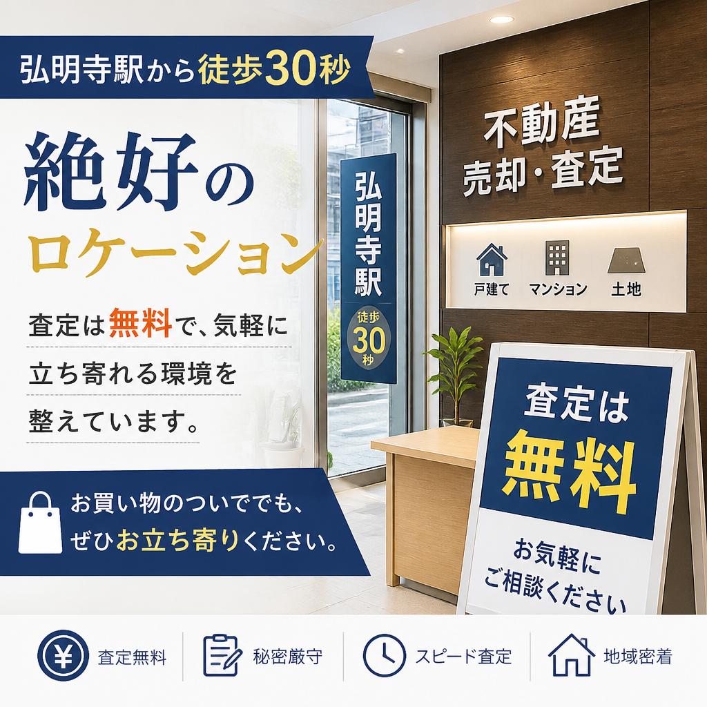 4. 利便性の高い立地と無料査定