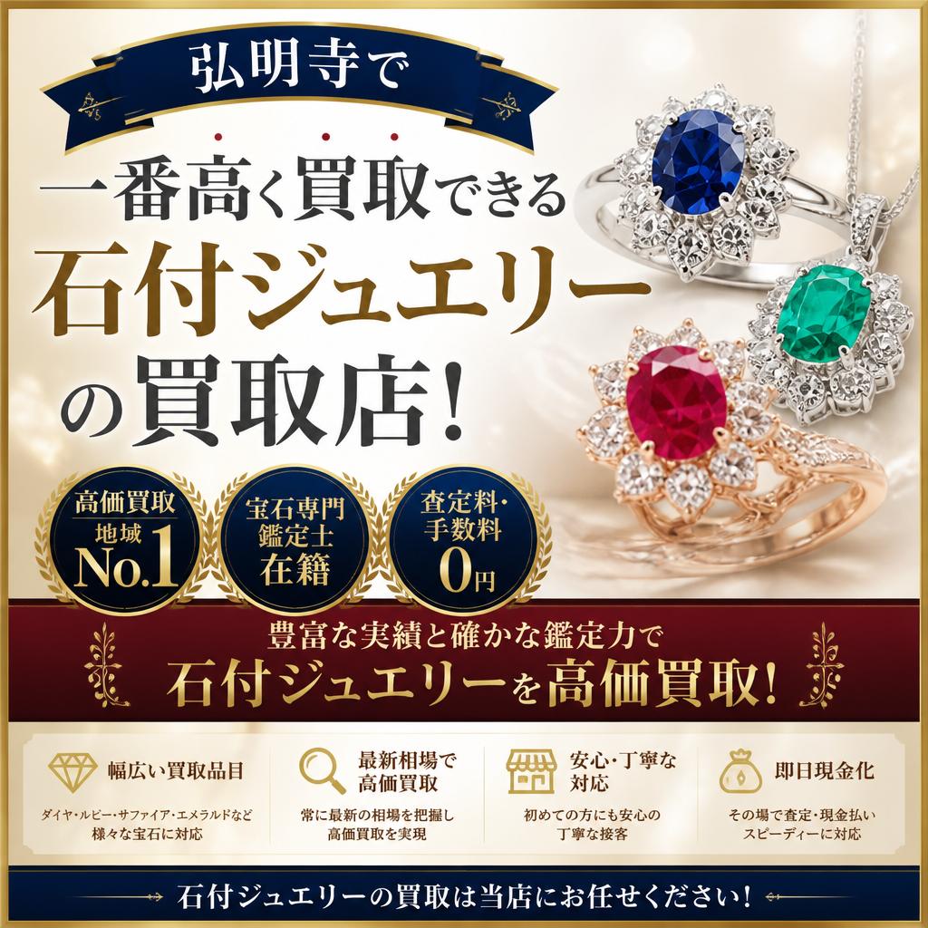 弘明寺で石付きジュエリーを高価買取！ 買取大吉 弘明寺駅前店