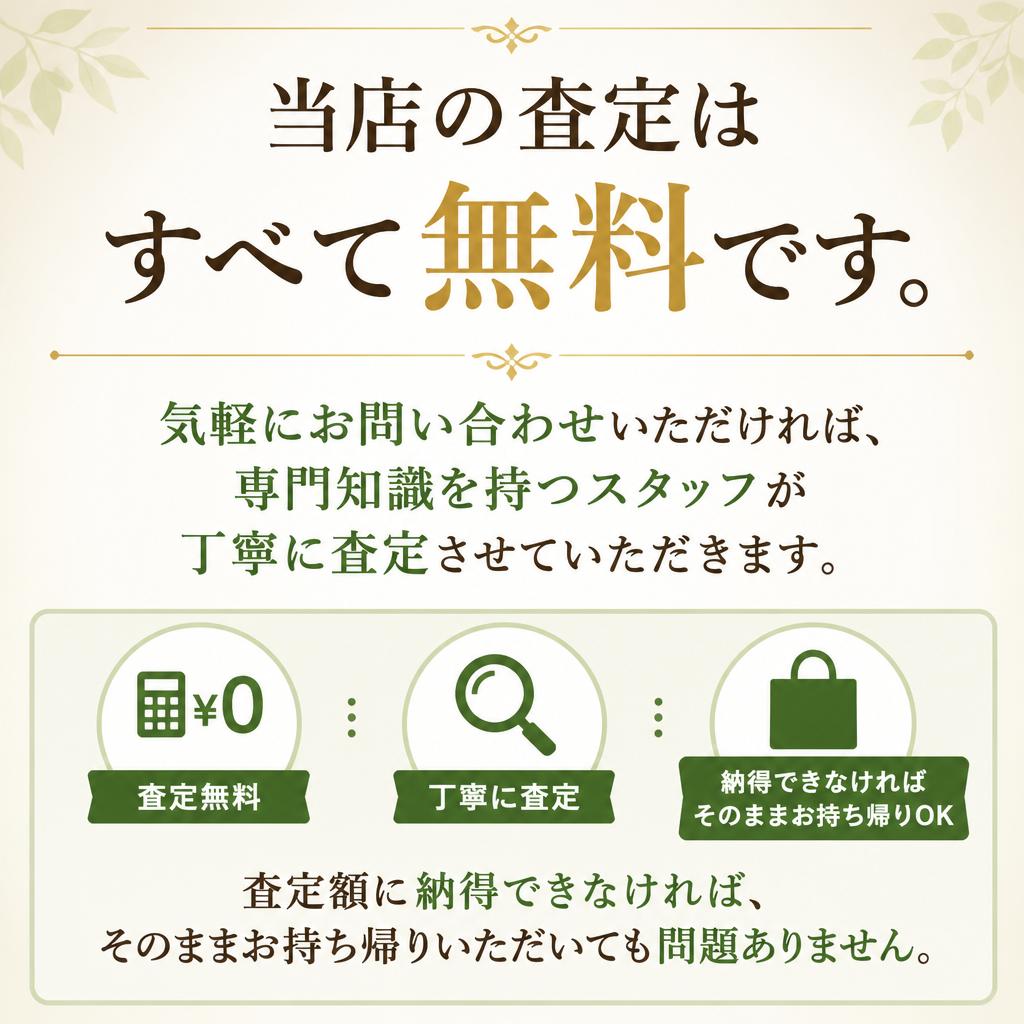 無料査定で安心！