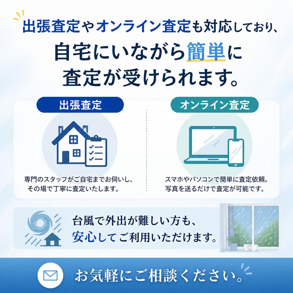 台風の日の査定は安心サポート！