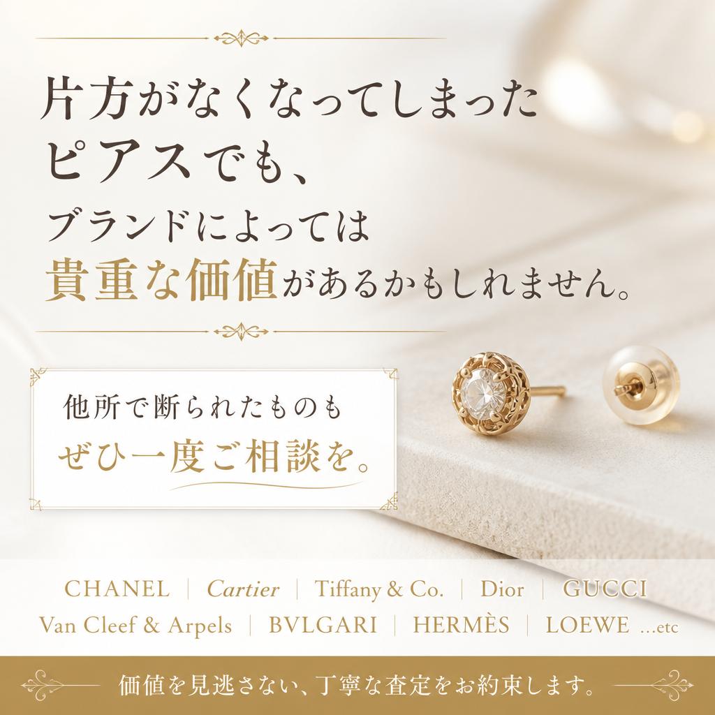 片方のピアスも無駄にしない！