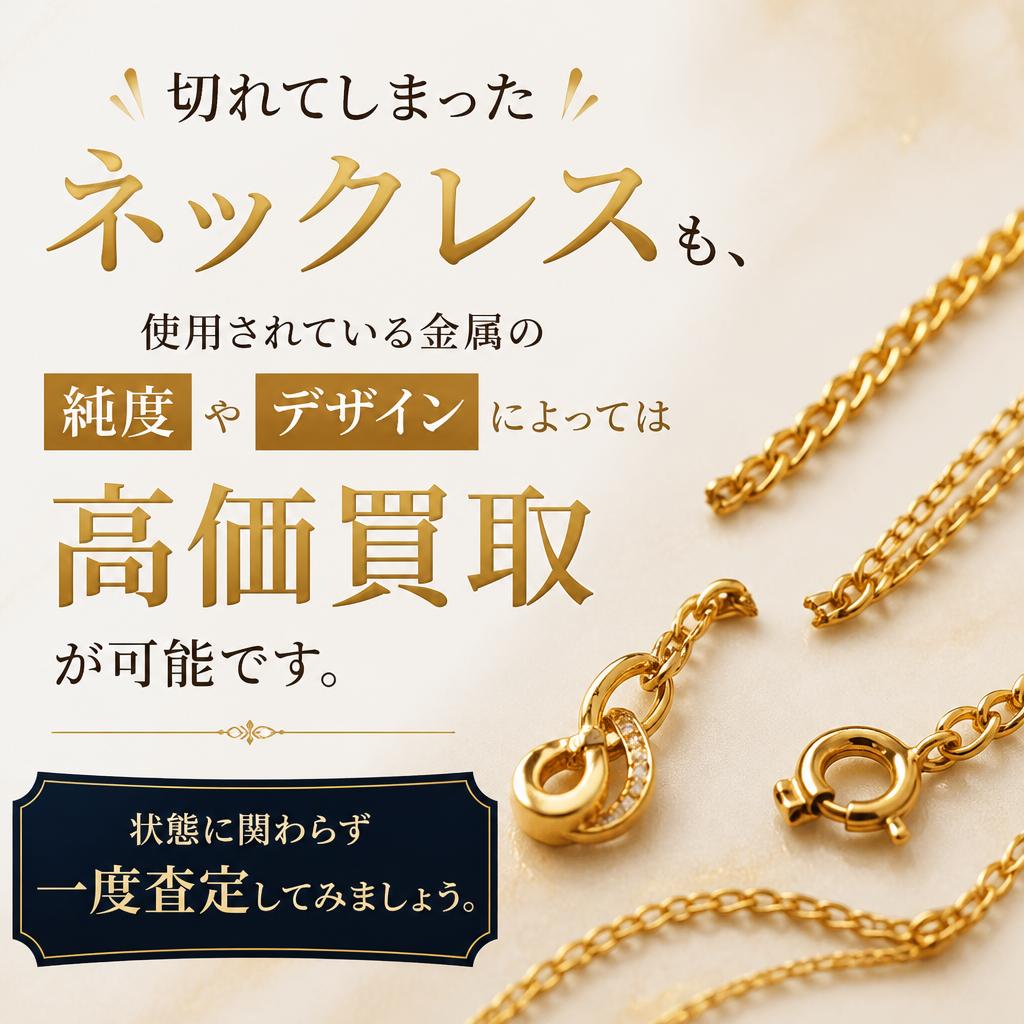 切れたネックレスの価値