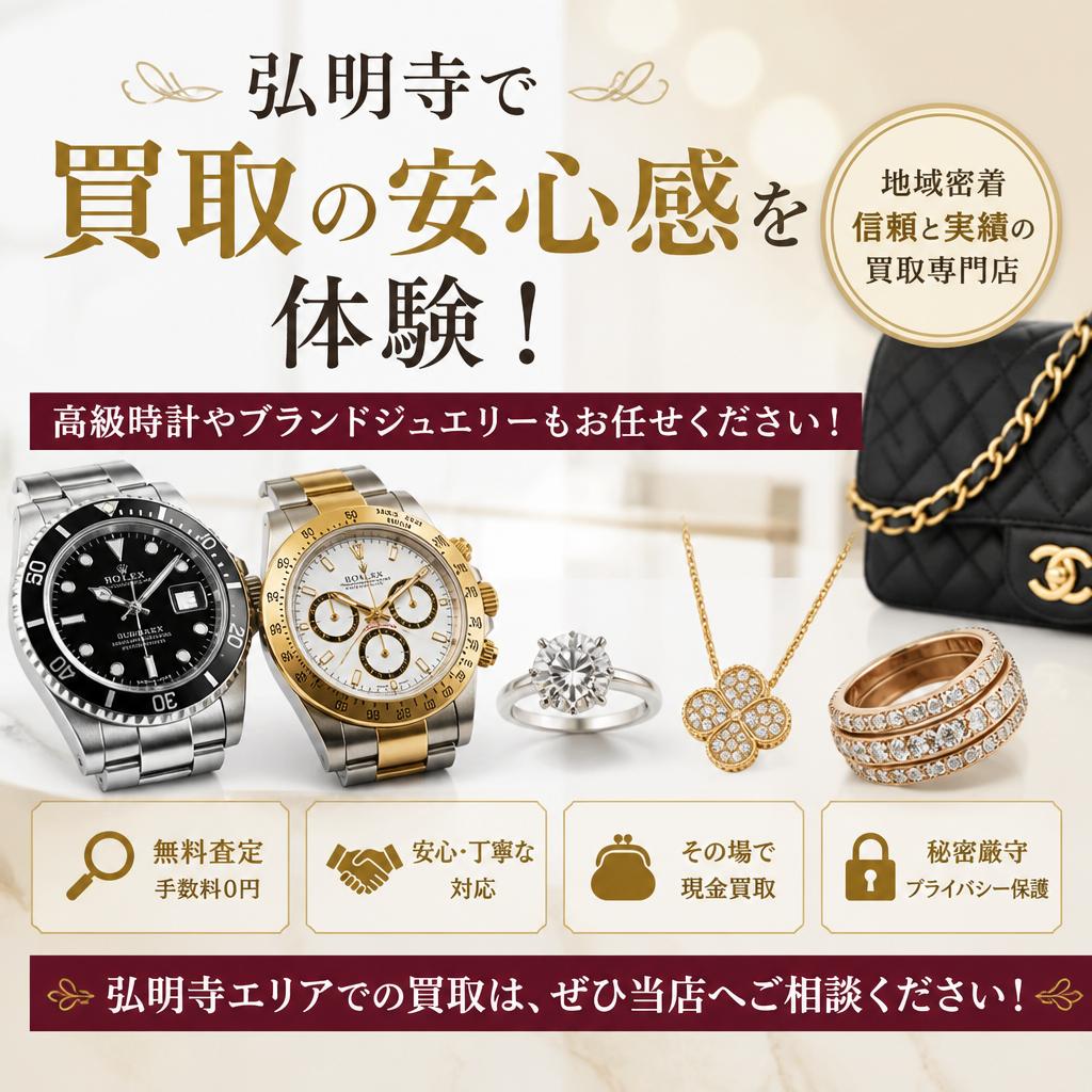弘明寺で安心の買取なら！買取大吉弘明寺駅前店。 高級時計・ブランドジュエリーを高価査定