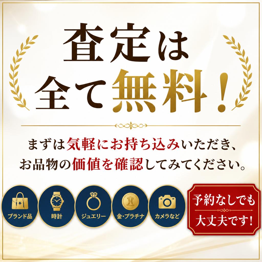 気軽に無料査定！