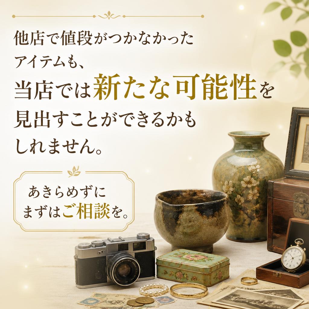 他店では難しいお品物も歓迎！