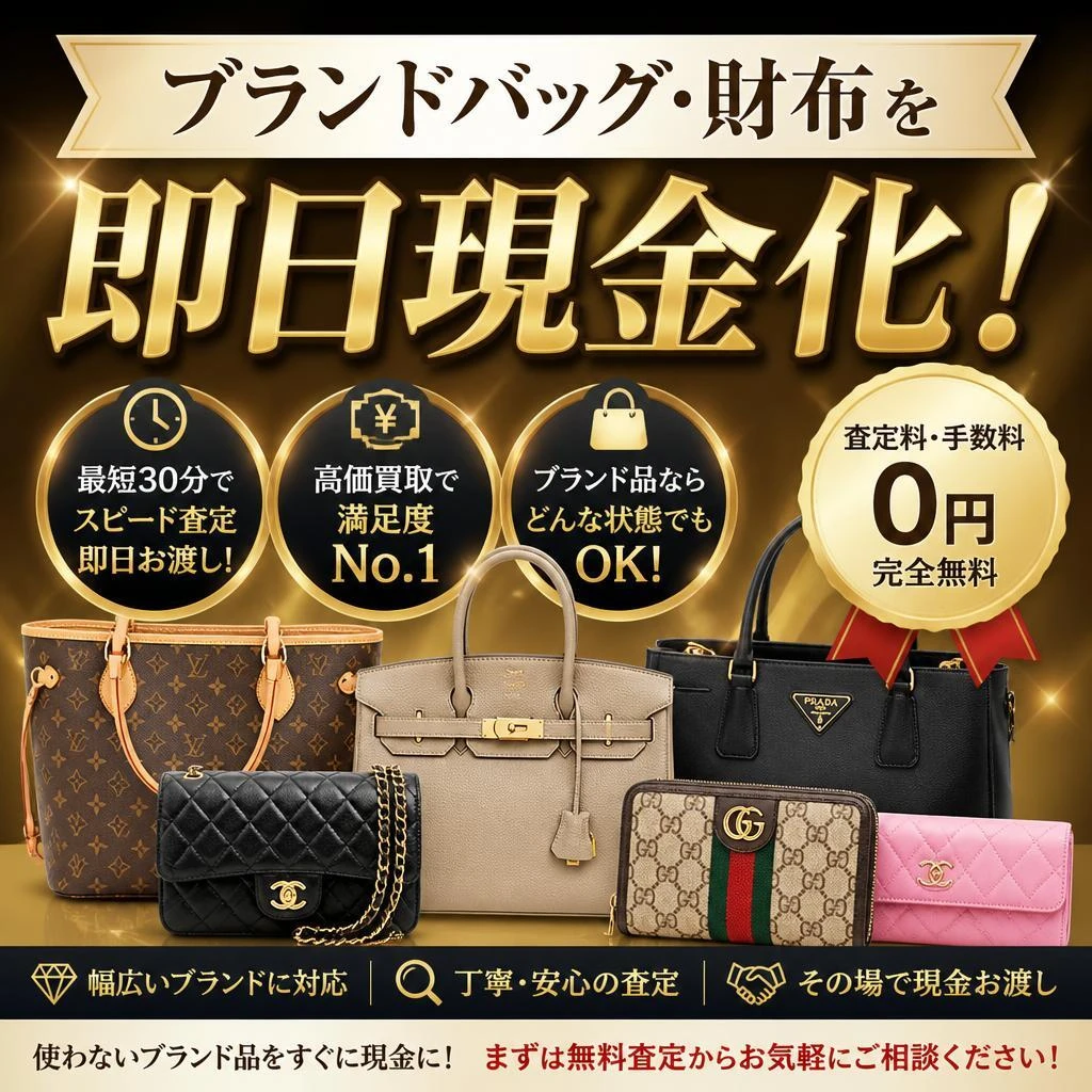 ブランドバッグ・財布を即日現金化！