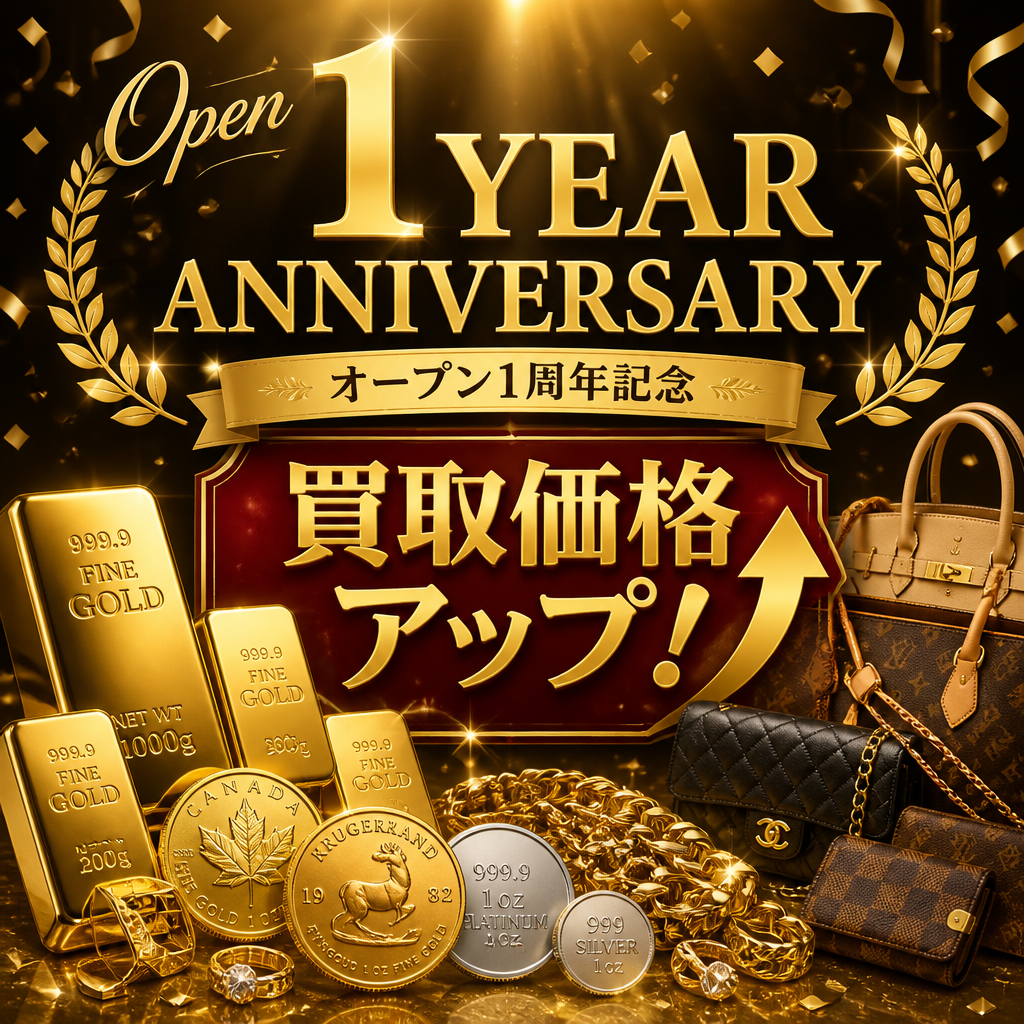 オープン一周年記念の特別価格で買取を強化中！